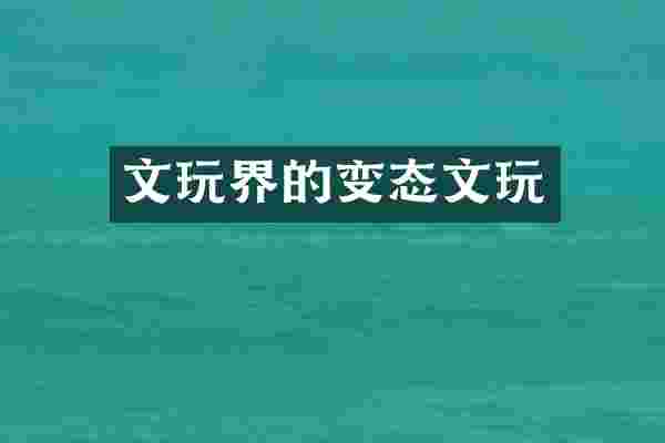 文玩界的变态文玩