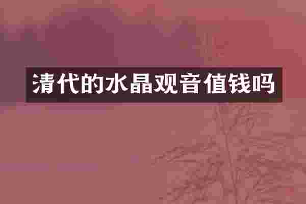 清代的水晶观音值钱吗