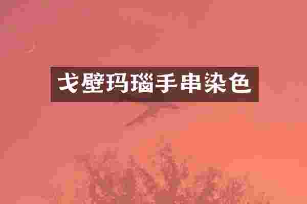 戈壁玛瑙手串染色