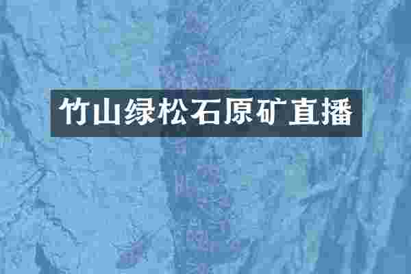 竹山绿松石原矿直播