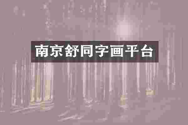南京舒同字画平台
