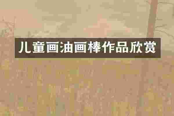 儿童画油画棒作品欣赏