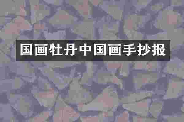 国画牡丹中国画手抄报