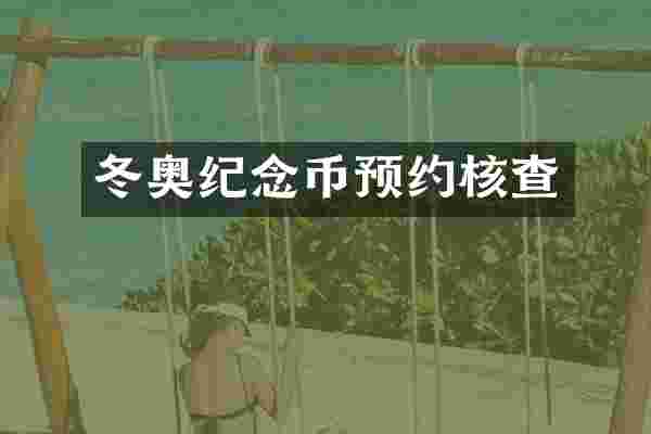 冬奥纪念币预约核查