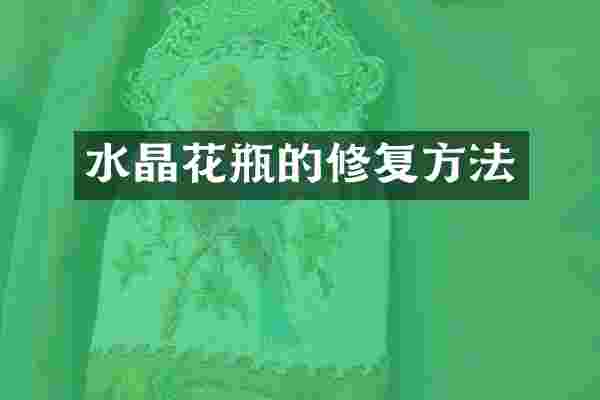 水晶花瓶的修复方法