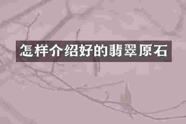 怎样介绍好的翡翠原石