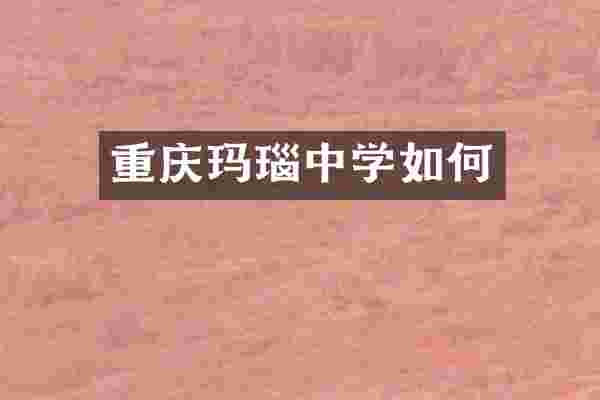 重庆玛瑙中学如何