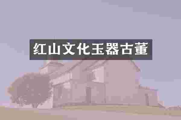 红山文化玉器古董