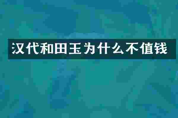 汉代和田玉为什么不值钱
