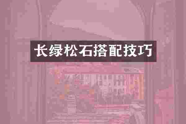 长绿松石搭配技巧