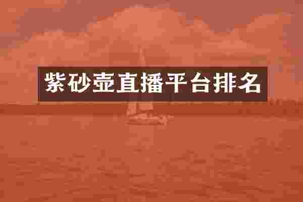 紫砂壶直播平台排名