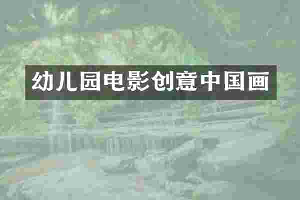 幼儿园电影创意中国画