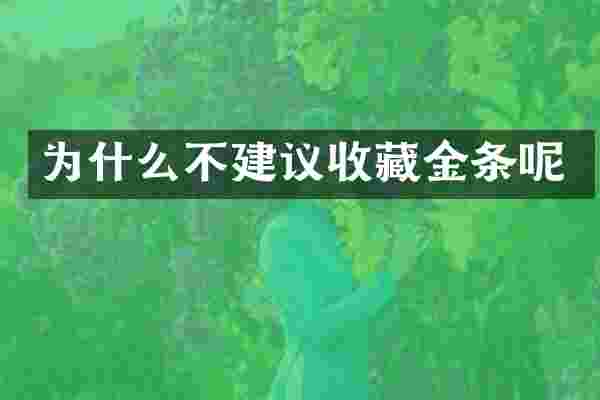 为什么不建议收藏金条呢