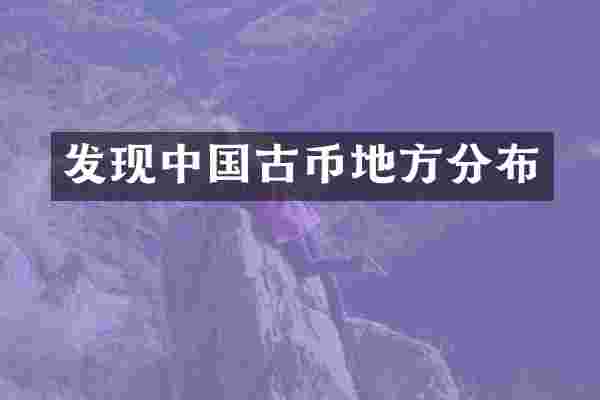 发现中国古币地方分布