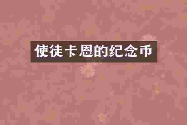 使徒卡恩的纪念币