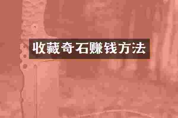 收藏奇石赚钱方法