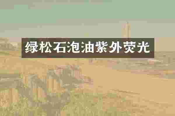 绿松石泡油紫外荧光