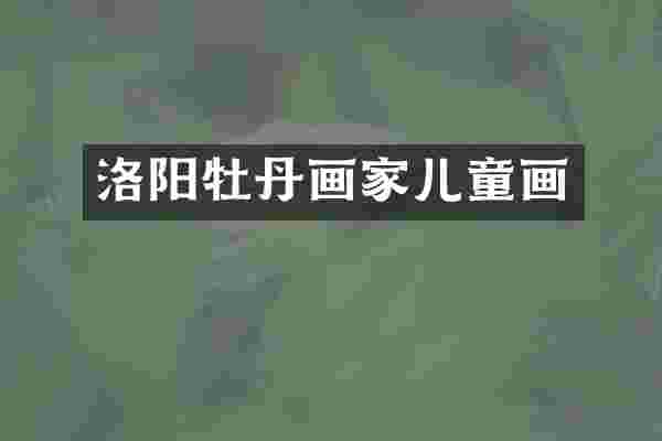 洛阳牡丹画家儿童画