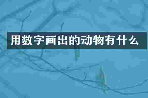 用数字画出的动物有什么