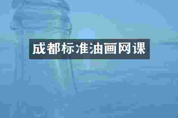 成都标准油画网课
