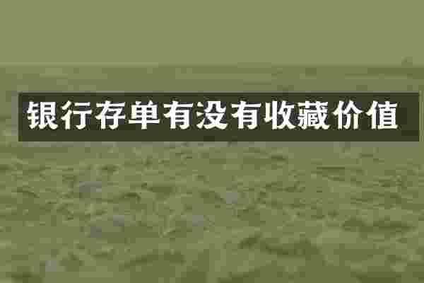 银行存单有没有收藏价值