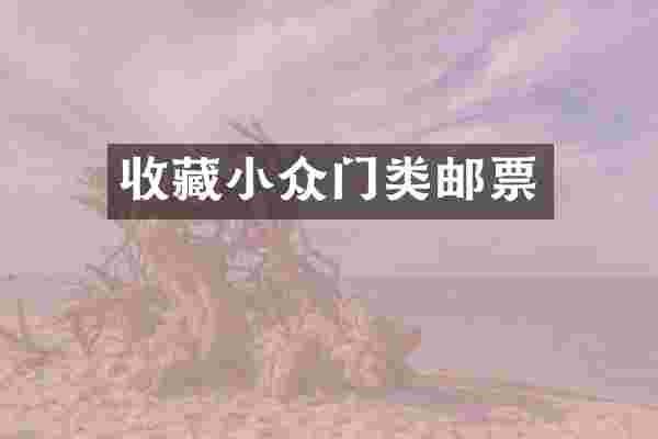 收藏小众门类邮票