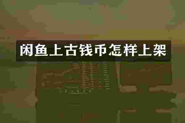 闲鱼上古钱币怎样上架