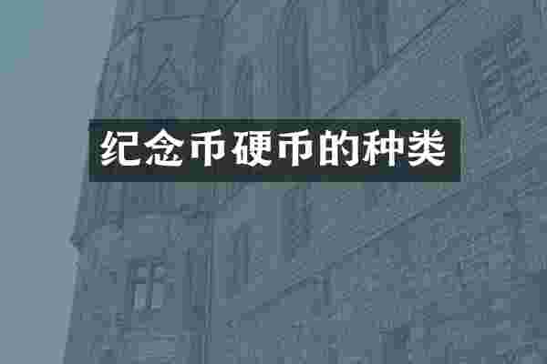 纪念币硬币的种类