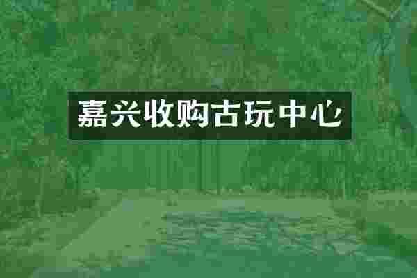 嘉兴收购古心