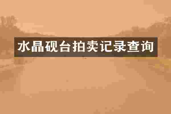 水晶砚台拍卖记录查询