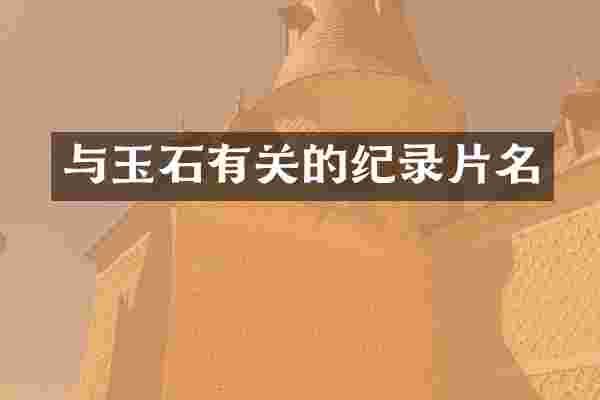 与玉石有关的纪录片名