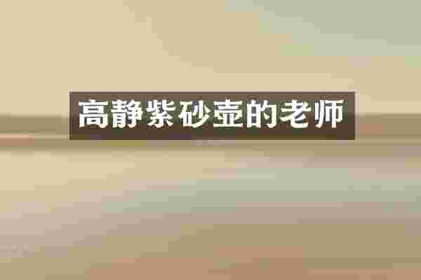 高静紫砂壶的老师