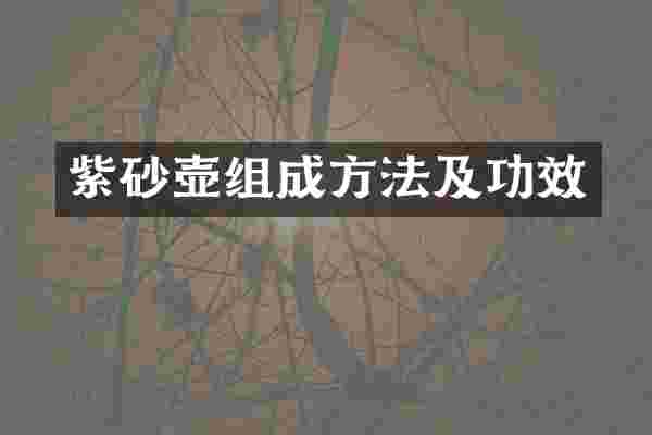 紫砂壶组成方法及功效