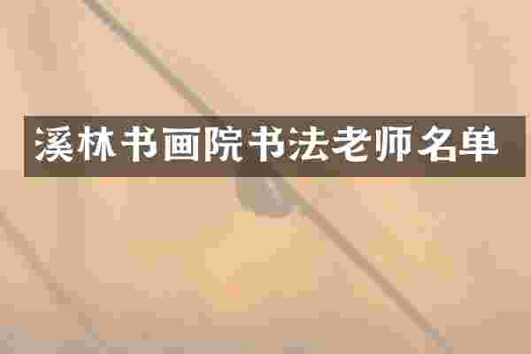 溪林书画院书法老师名单