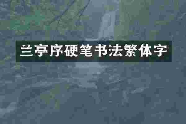 兰亭序硬笔书法繁体字