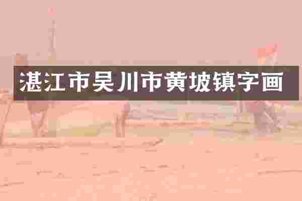 湛江市吴川市黄坡镇字画