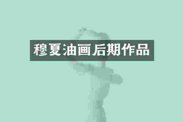 穆夏油画后期作品