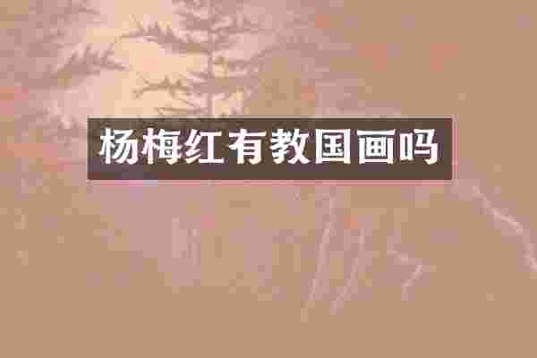 杨梅红有教国画吗