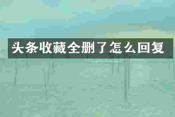 头条收藏全删了怎么回复