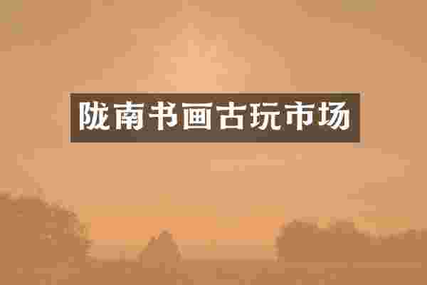 陇南书画古玩市场