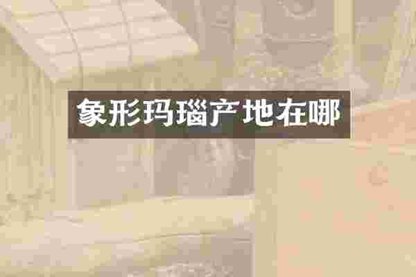 象形玛瑙产地在哪