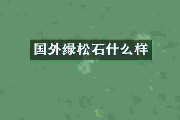 国外绿松石什么样