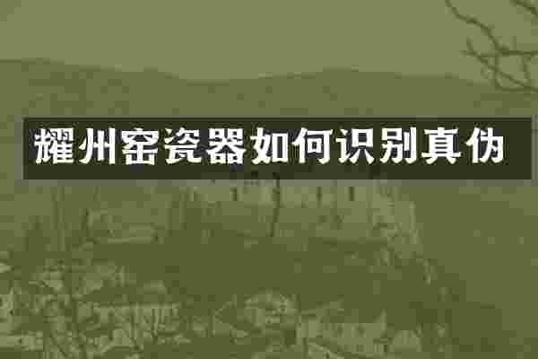 耀州窑瓷器如何识别真伪