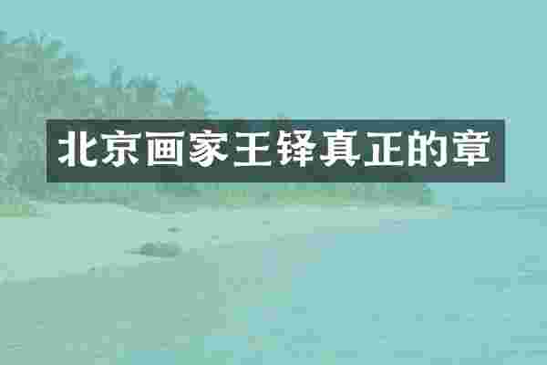 北京画家王铎真正的章