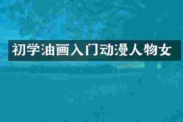 初学油画入门动漫人物女