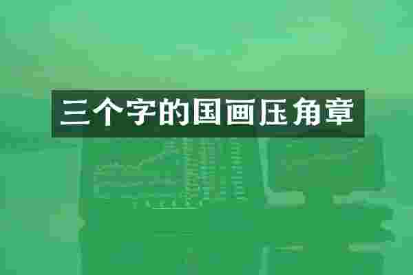 三个字的国画压角章
