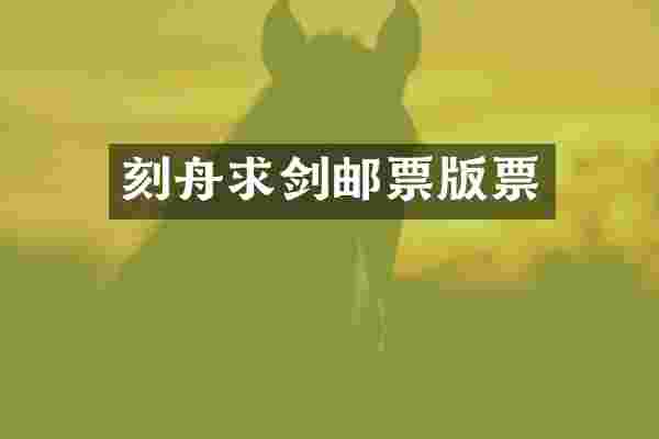 刻舟求剑邮票版票