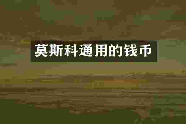 莫斯科通用的钱币