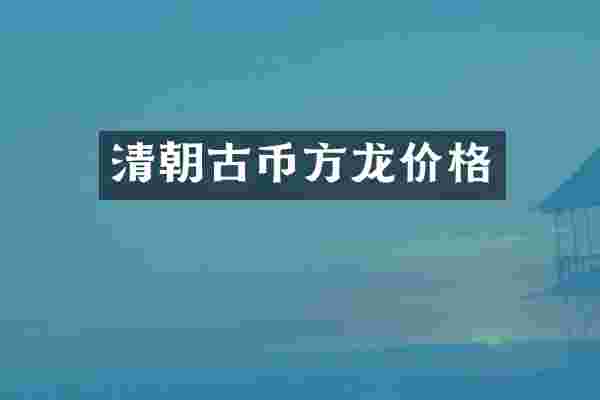 清朝古币方龙价格