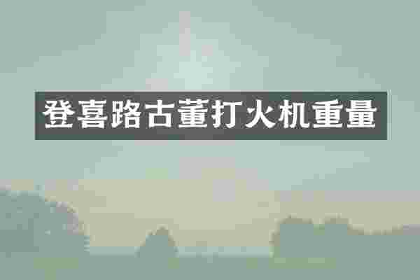 登喜路古董打火机重量